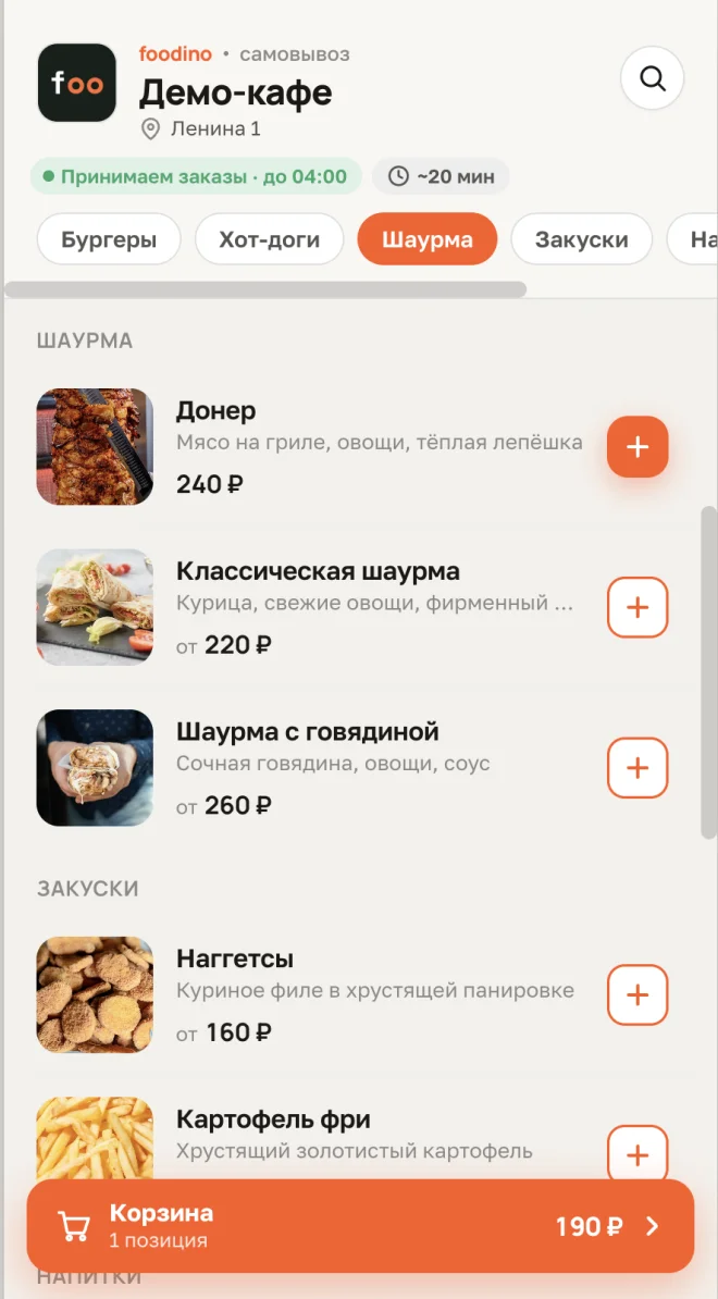 Страница заказов заведения на телефоне — меню, корзина и оформление заказа