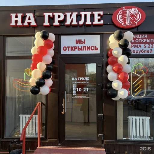 На гриле