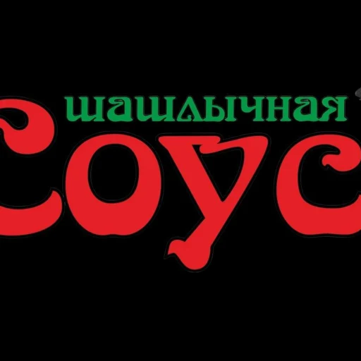 Шашлычная Соус