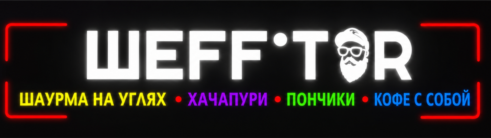 Шеф Тор